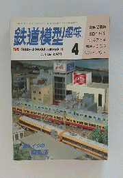 鉄道模型趣味 1986年4月