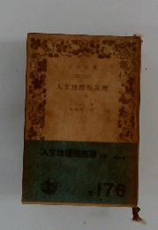 人文地理原理　下巻