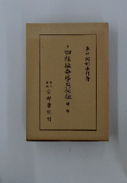 四柱推命學真秘伝 中