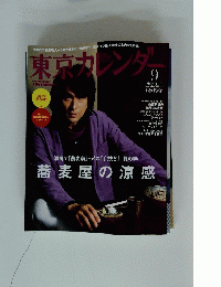 東京カレンダー　2008年9月号