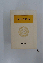 堀田善衞集