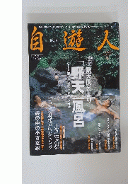 自遊人　2001年10月号