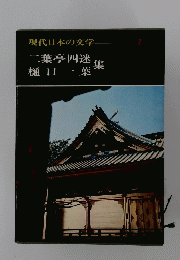 現代日本文学　1　二葉亭四迷　樋口一葉集　