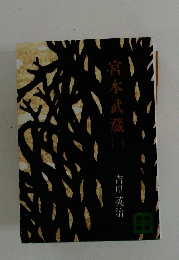 宮本武蔵　一