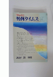 Weekly判例タイムズ　591　1986年5月号