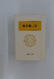 椎名麟三集