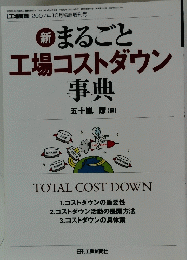 まるごと工場コストダウン事典　新