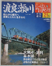 週刊にっぽん川紀行　21号