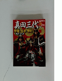 真田三代　2009年11月号　幸隆・昌幸・幸村