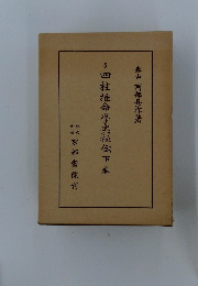 四柱推命學風秘伝　下　5　