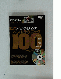 実践バイクライディングベストテクニック100