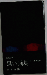黒い画集　全一冊決定版
