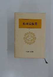 新潮日本文学　50　松本清張集　