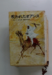 呪われたオアシス　