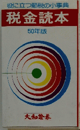 税金読本　50年版　役に立つ節税の小事典