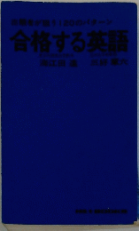 合格する英語