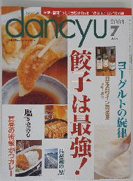 dancyu　ダンチュウ　2003年7月号