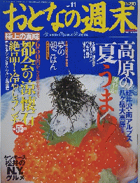おとなの週末　2003年7月29日号　No.11
