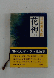 花神　下