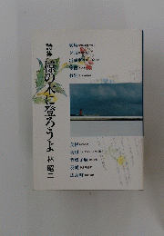 詩集椋の木に登ろうよ