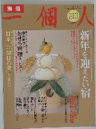 一個人　まるごと一冊お正月特集