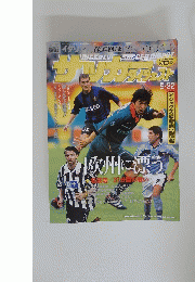 サッカーダイジェスト　1999年9月22日号　No.485