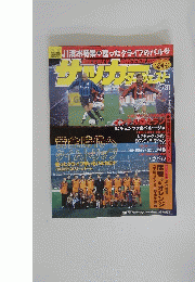 サッカーダイジェスト　1999年3月31日号　No.460