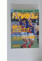 サッカーダイジェスト　1995年8月2日号　No.275