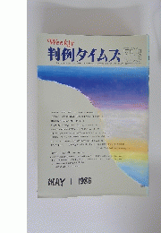 判例タイムズ588　1986年5月号