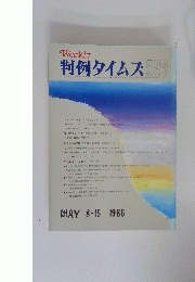 判例タイムズ　1986年8月15日号　No.589