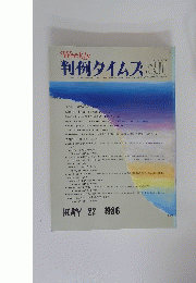 Weekly 判例タイムズ　1986年5月22日号