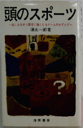 頭のスポーツ