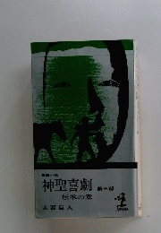 長編小説 神聖喜劇　2　伝承の章