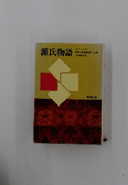 源氏物語