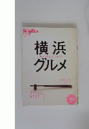 横 浜グルメ　2004年年号