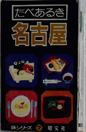 たべあるき名古屋　味シリーズ 7