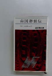 南国群狼伝