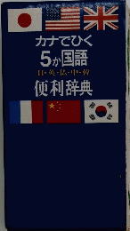 カナでひく5か国語　日・英・仏・中・韓　便利辞典
