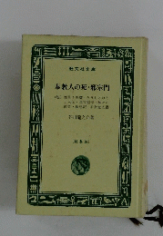 奉教人の死・邪宗門　特製版