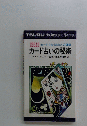 カード占いの秘術