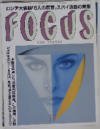 FOCUS　9月20日号