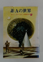 非Aの世界