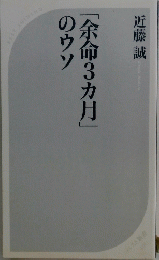 余命3カ月のウソ