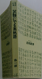 武険にでる英熟語