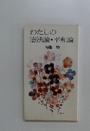 わたしの憲法論・平和論