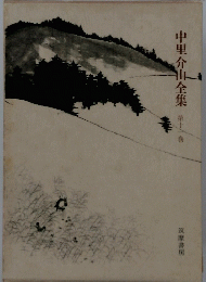 中里介山全集　11