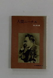 人間ニーチェ