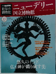世界の博物館 15
