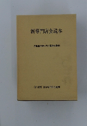 新専門店会読本