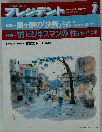 プレジデント　1993年7月号